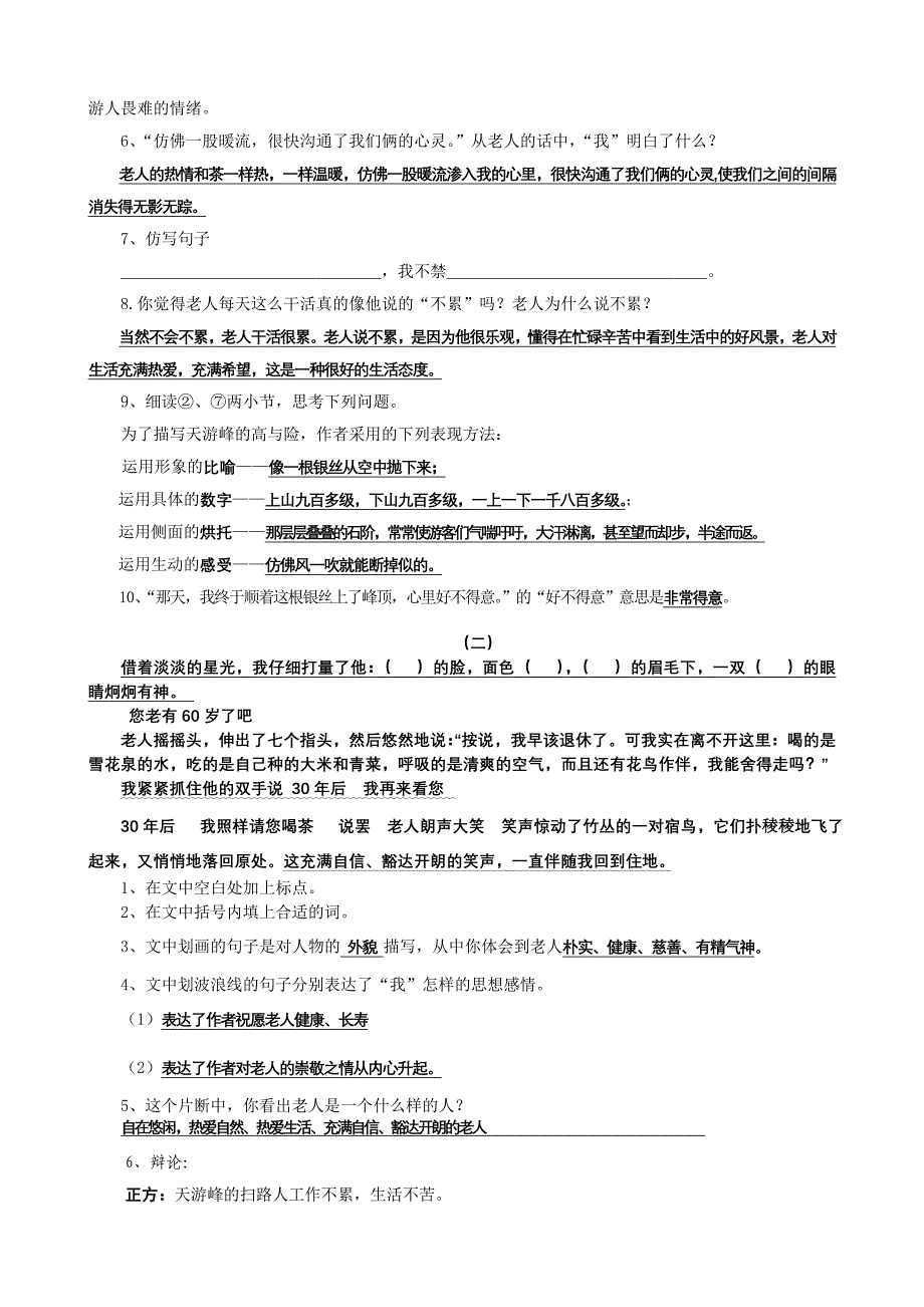 苏教版小学语文六年级第十二册知识点(第五单元).doc_第2页