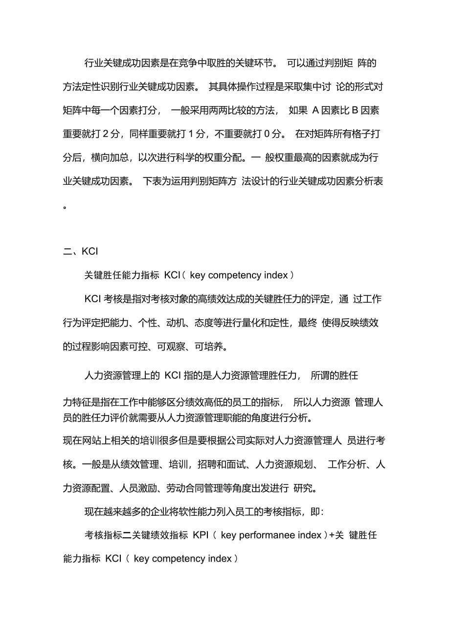 人力资源绩效管理中的KSF、KCI、CPI的含义_第5页