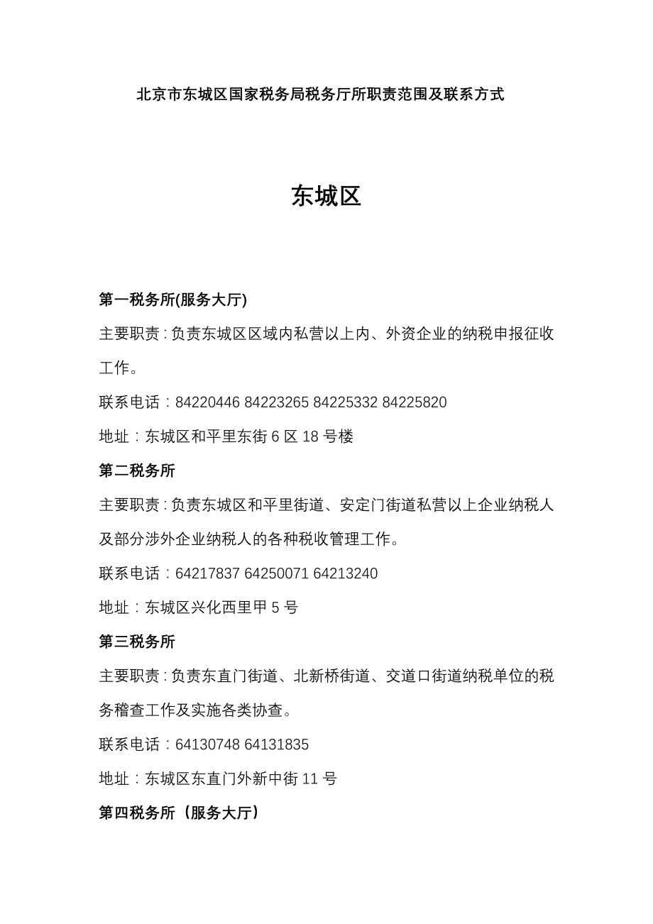 北京国税地税电话和地址_第1页