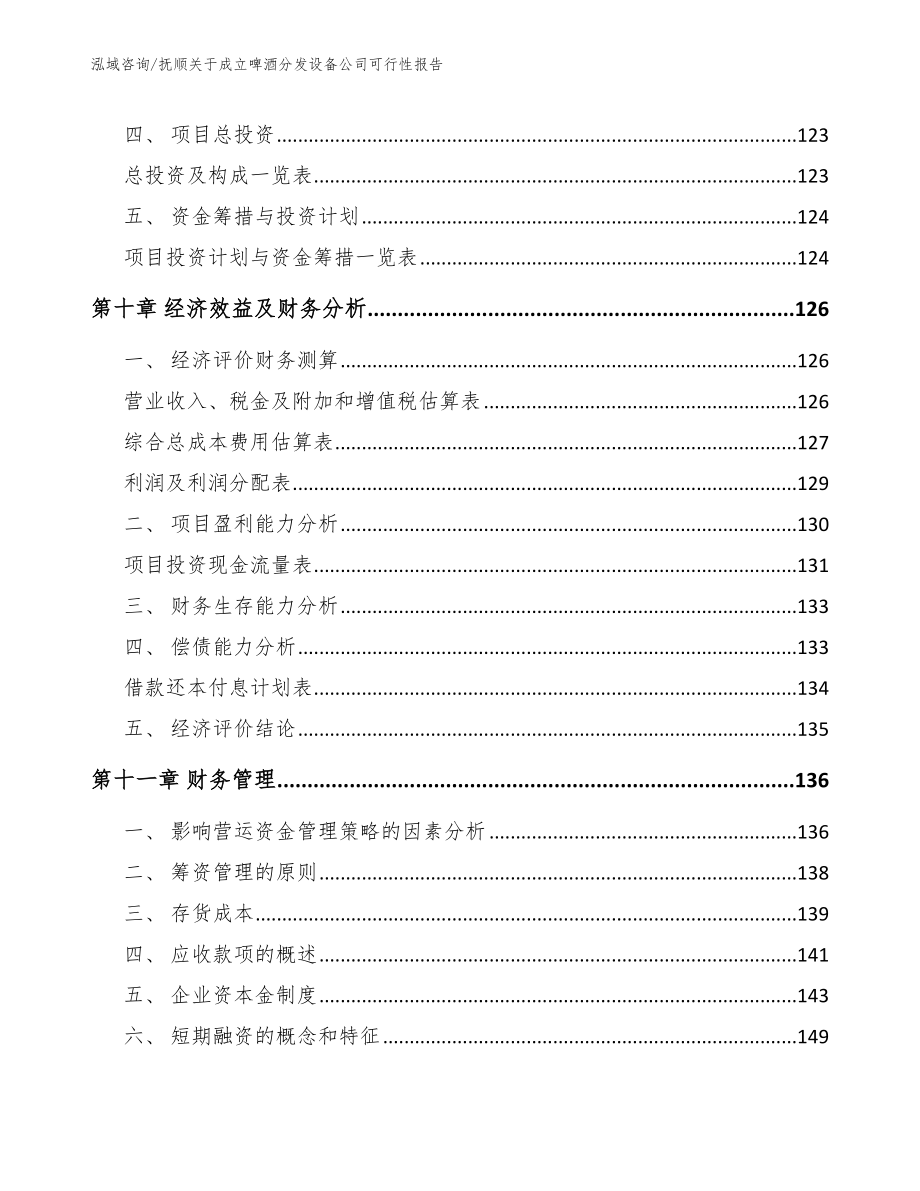 抚顺关于成立啤酒分发设备公司可行性报告_第4页