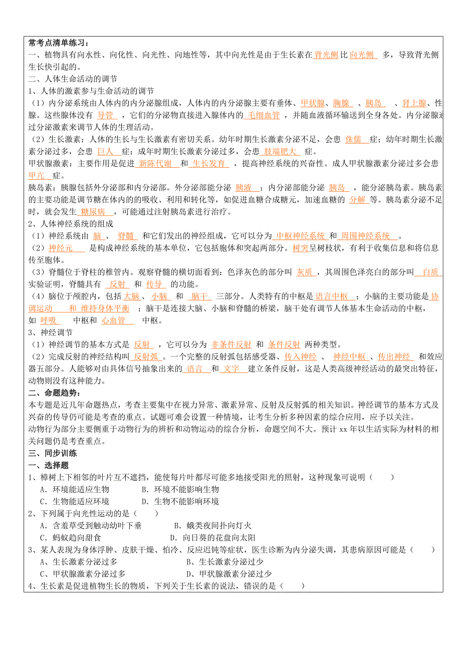 2022年中考科学（生物部分）复习讲义 专题4 生命活动的调节_第2页