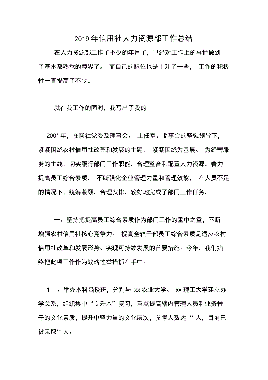 2019年信用社人力资源部工作总结_第1页