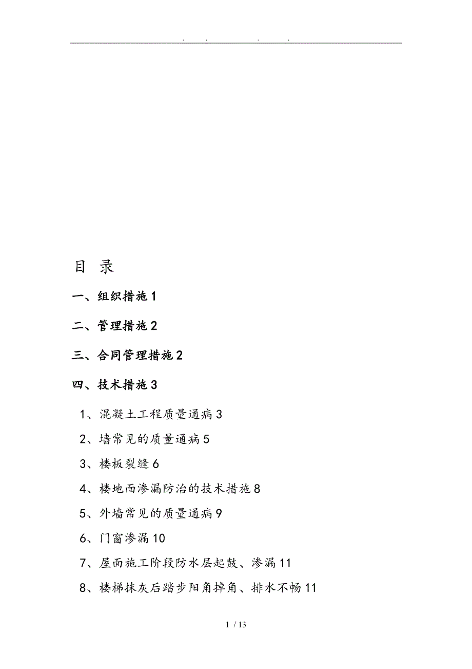 住宅工程质量通病防治方案和施工措施(10.7日报)_第1页