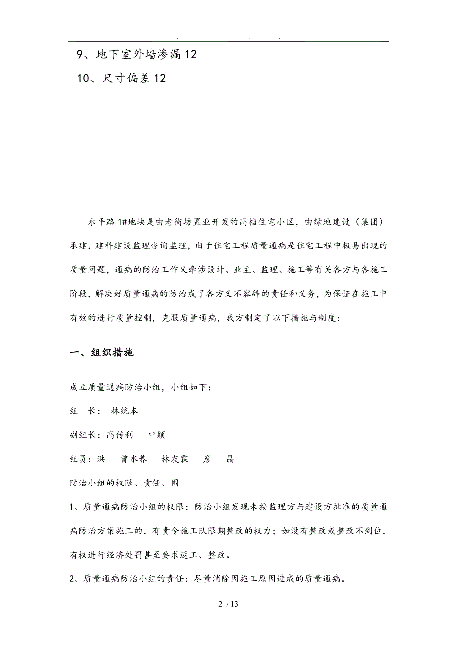 住宅工程质量通病防治方案和施工措施(10.7日报)_第2页