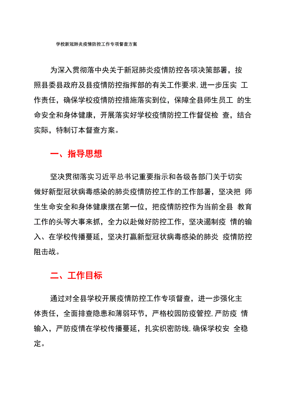 学校新冠肺炎疫情防控工作专项督查方案_第1页