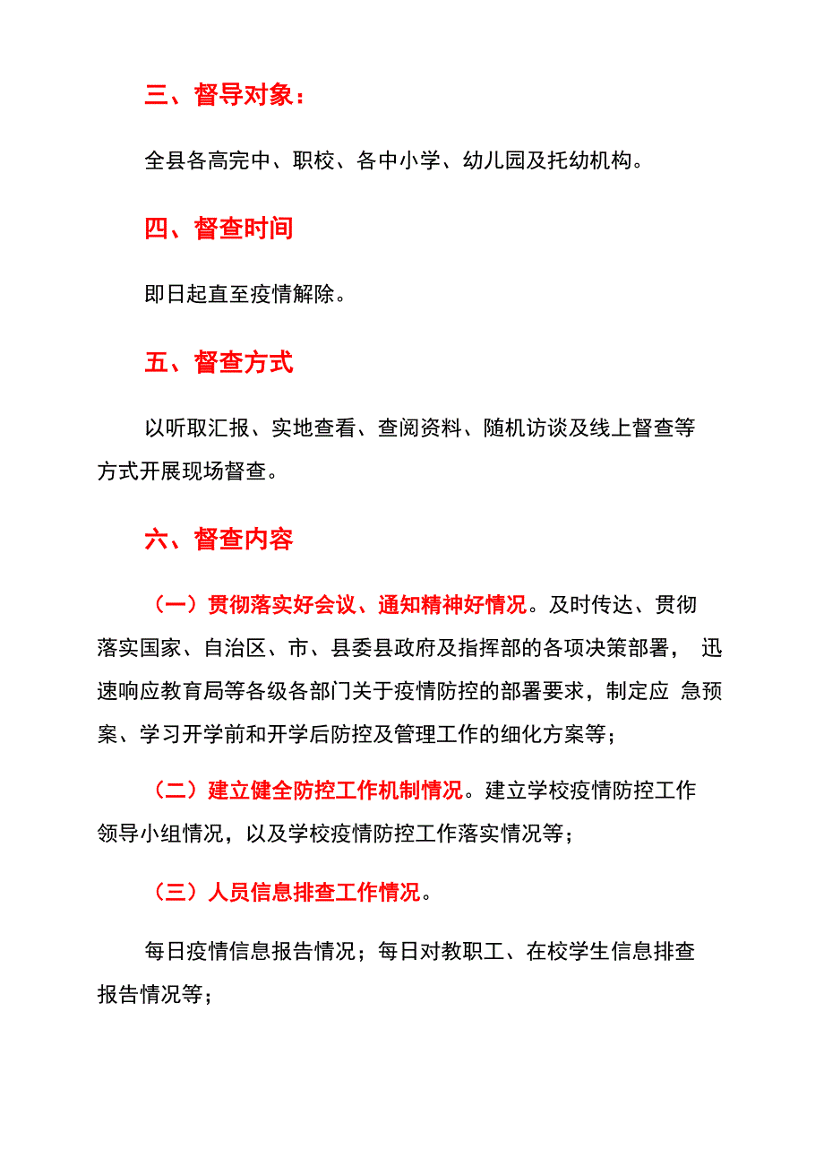 学校新冠肺炎疫情防控工作专项督查方案_第2页