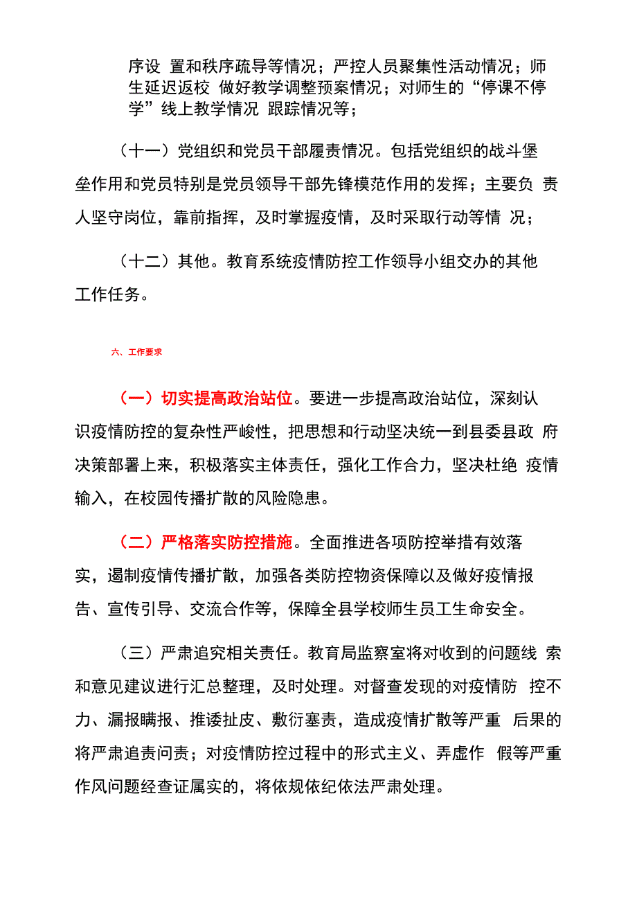 学校新冠肺炎疫情防控工作专项督查方案_第4页