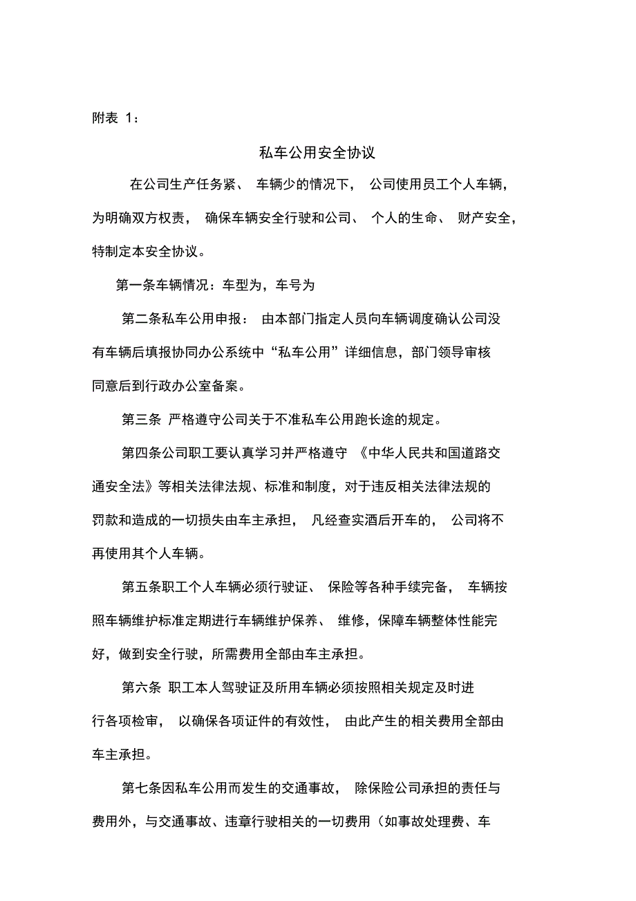 私车公用安全协议常用_第3页