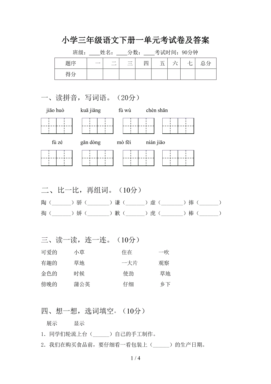 小学三年级语文下册一单元考试卷及答案.doc_第1页