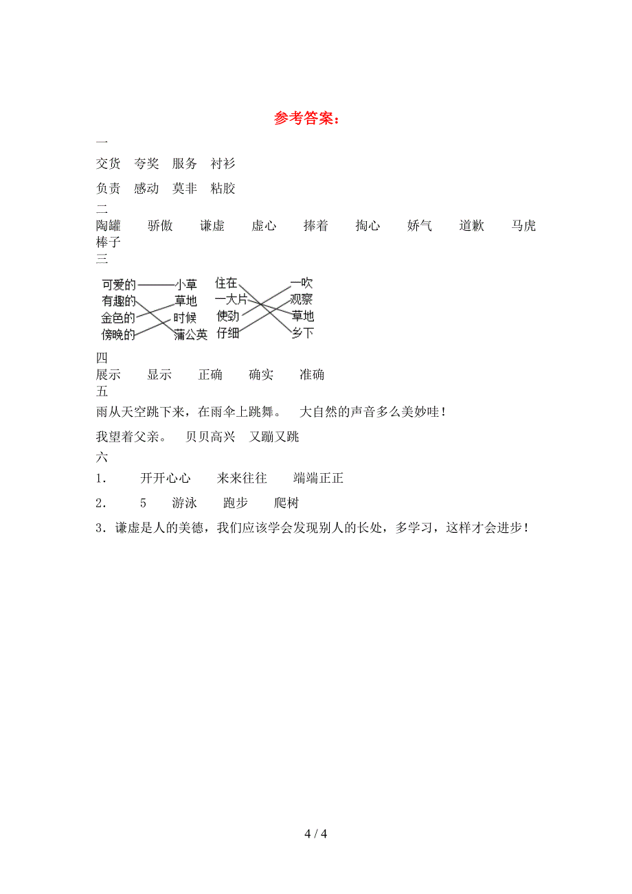 小学三年级语文下册一单元考试卷及答案.doc_第4页