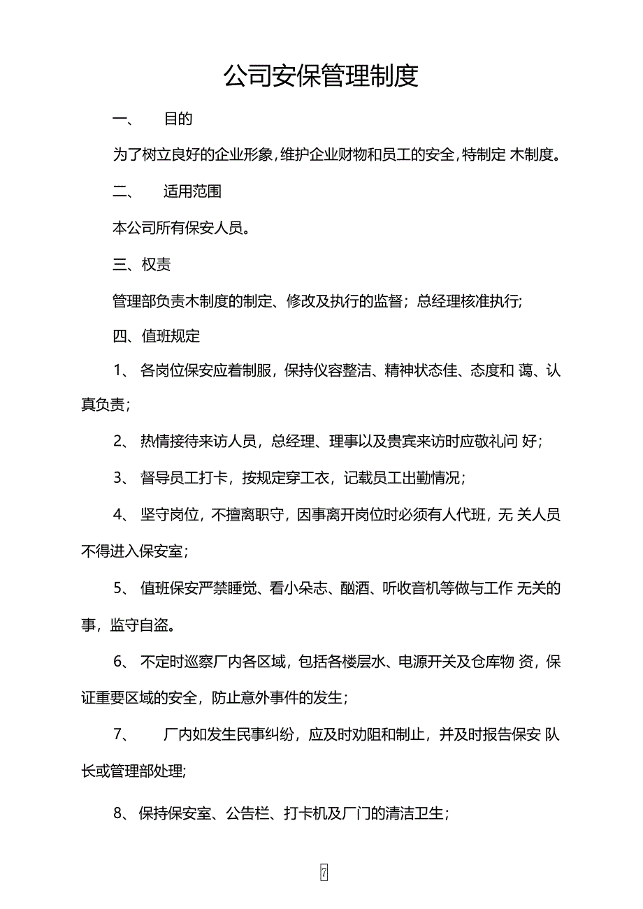 公司安保管理制度_第1页