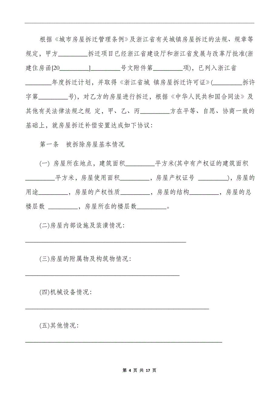 浙江省城镇房屋拆迁补偿安置协议_第4页