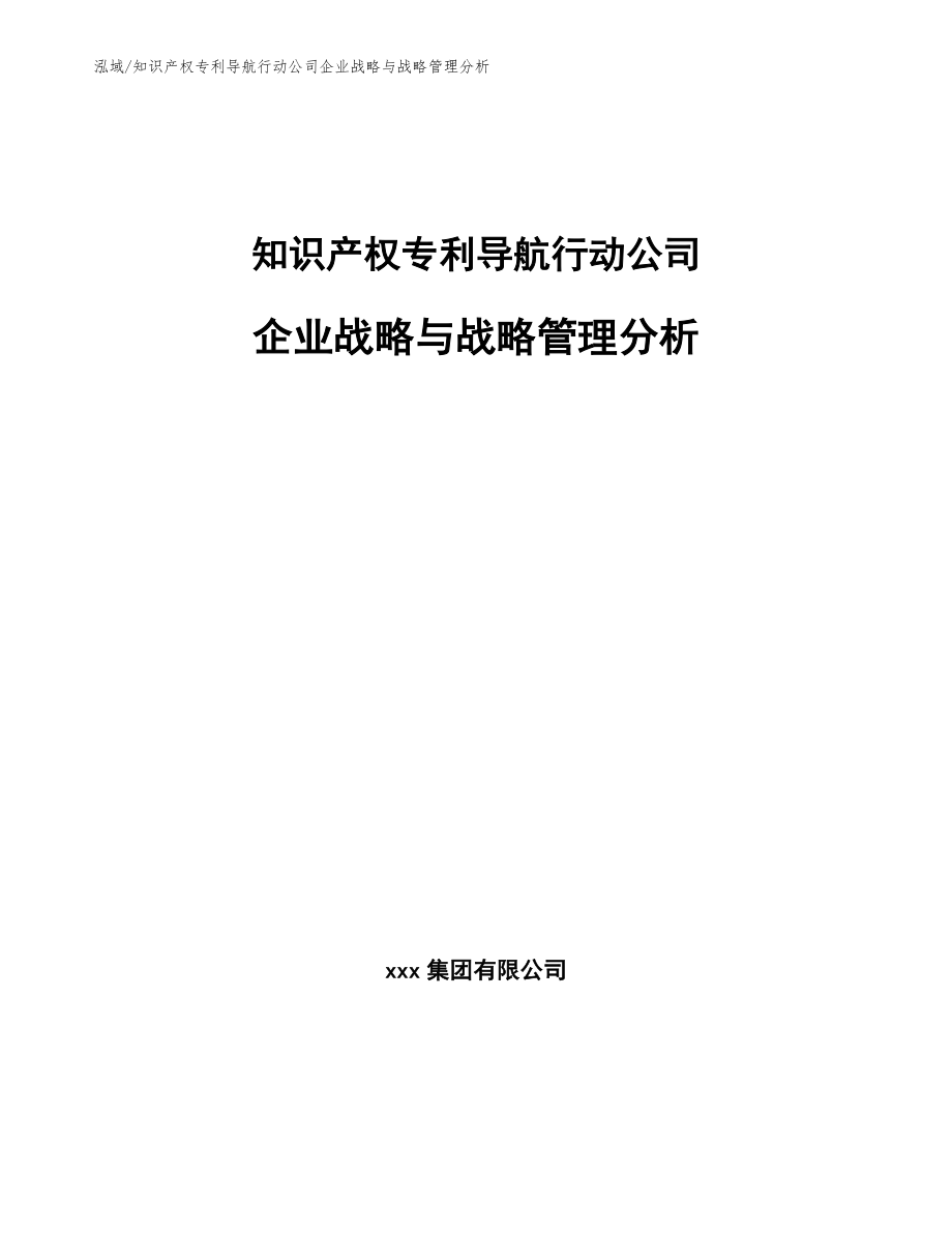 知识产权专利导航行动公司企业战略与战略管理分析_第1页