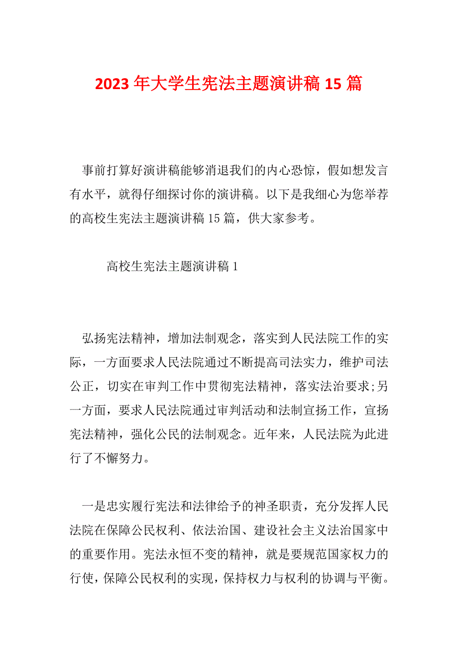 2023年大学生宪法主题演讲稿15篇_第1页