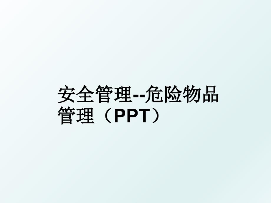 安全--危险物品（ppt）_第1页