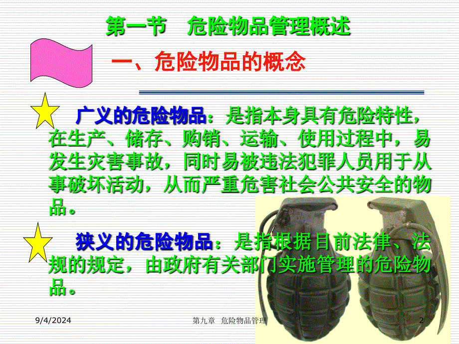 安全--危险物品（ppt）_第2页