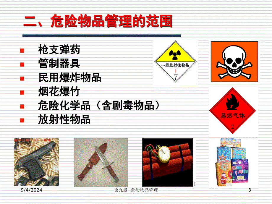 安全--危险物品（ppt）_第3页