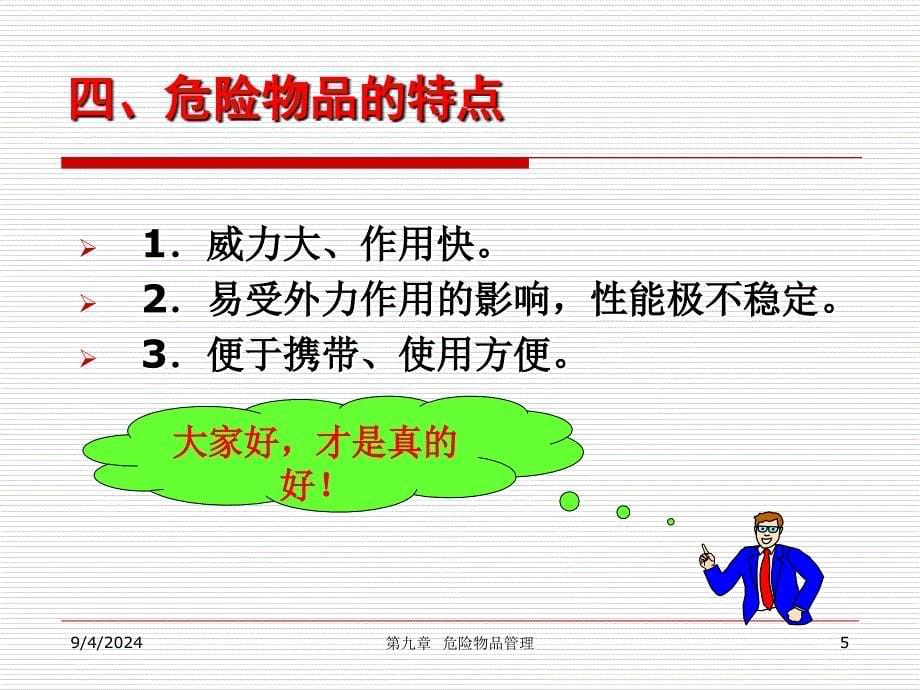 安全--危险物品（ppt）_第5页