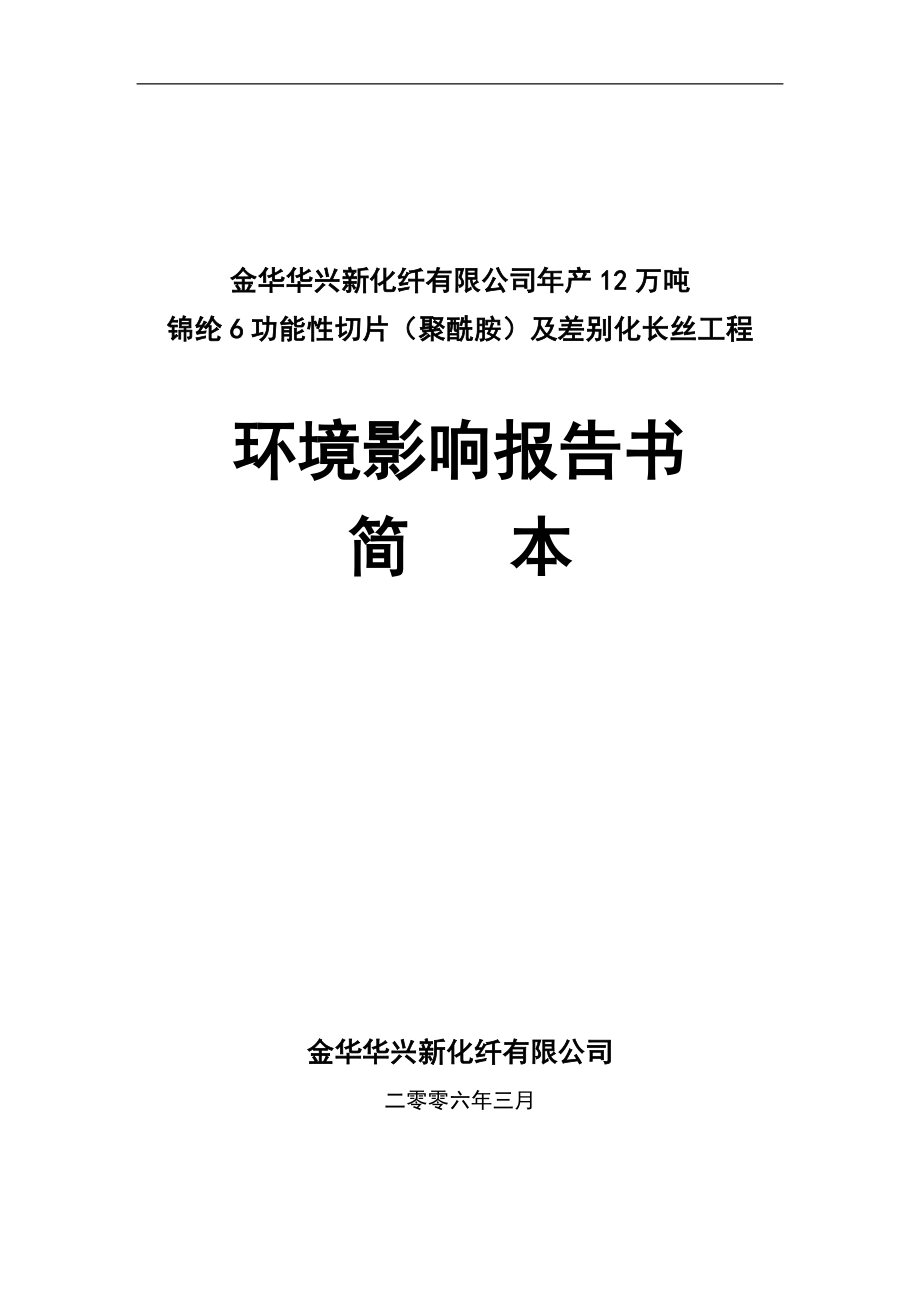 年产12万吨锦纶6功能切片(聚酰胺)及差别化长丝的工程项目环评报告书.doc_第1页