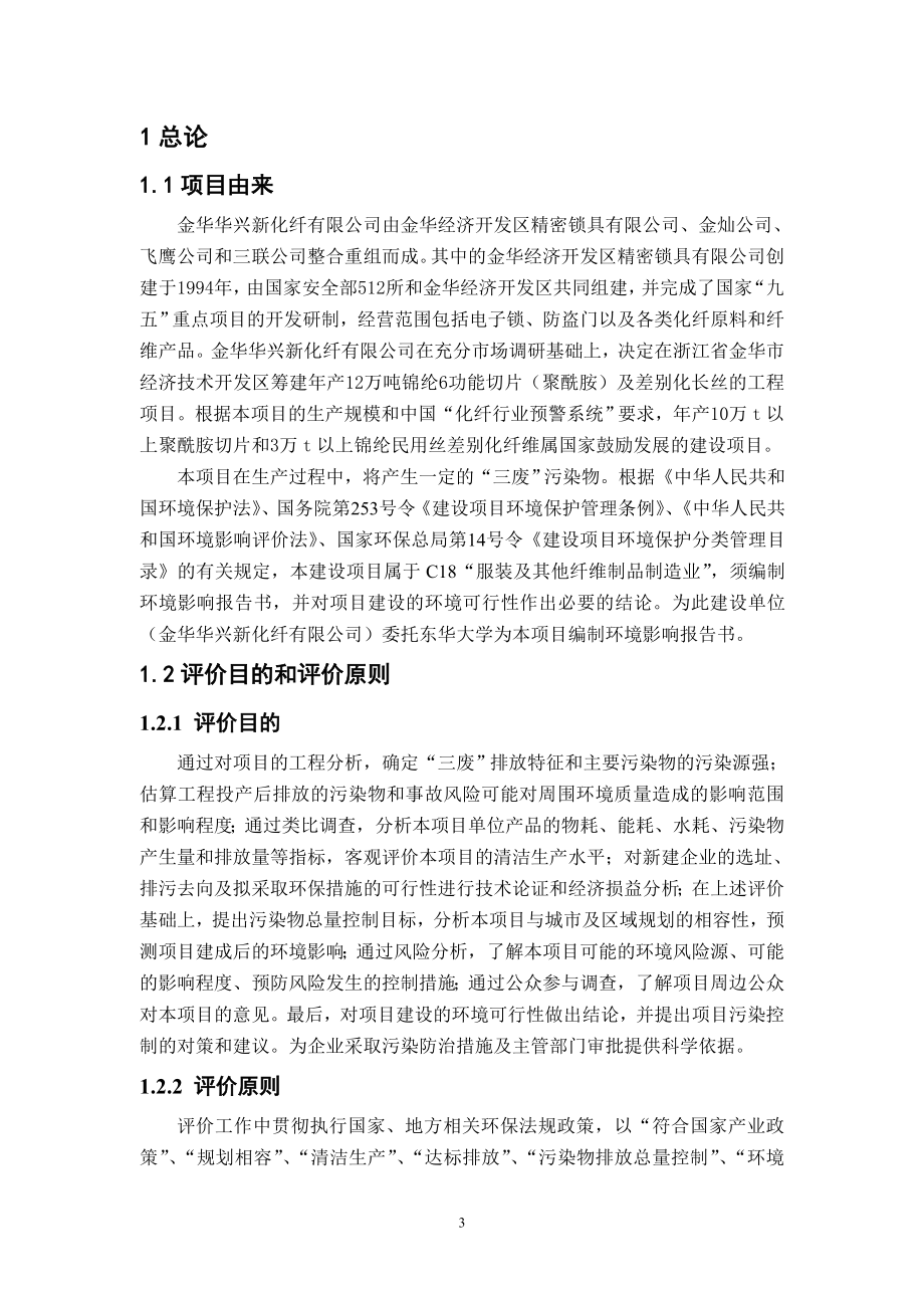 年产12万吨锦纶6功能切片(聚酰胺)及差别化长丝的工程项目环评报告书.doc_第4页