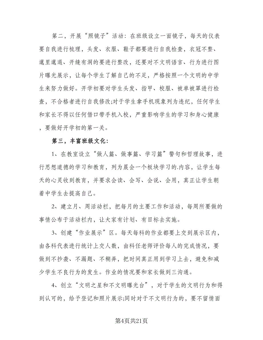 班务下学期工作计划样本（6篇）.doc_第4页