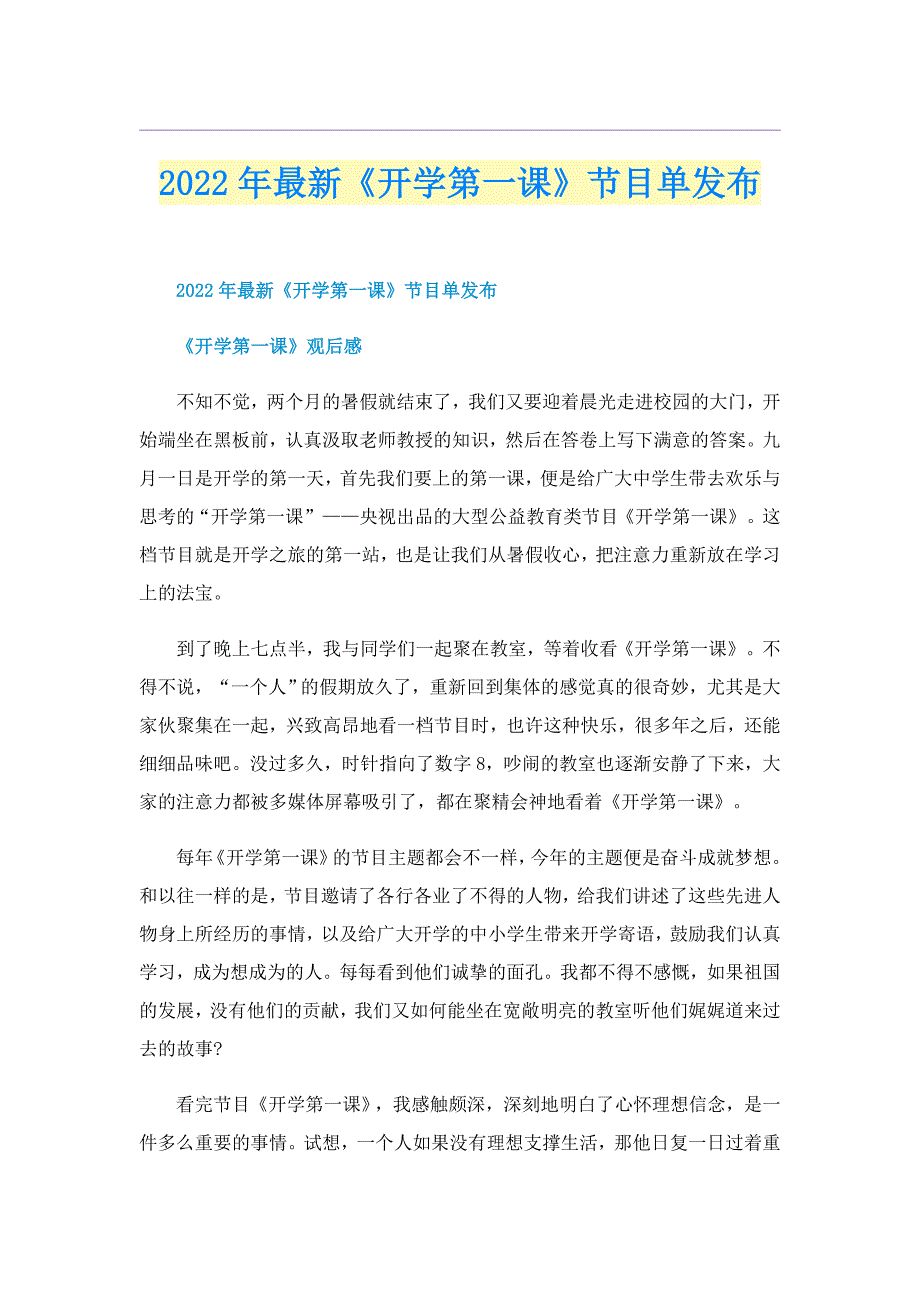 2022年最新《开学第一课》节目单发布_第1页