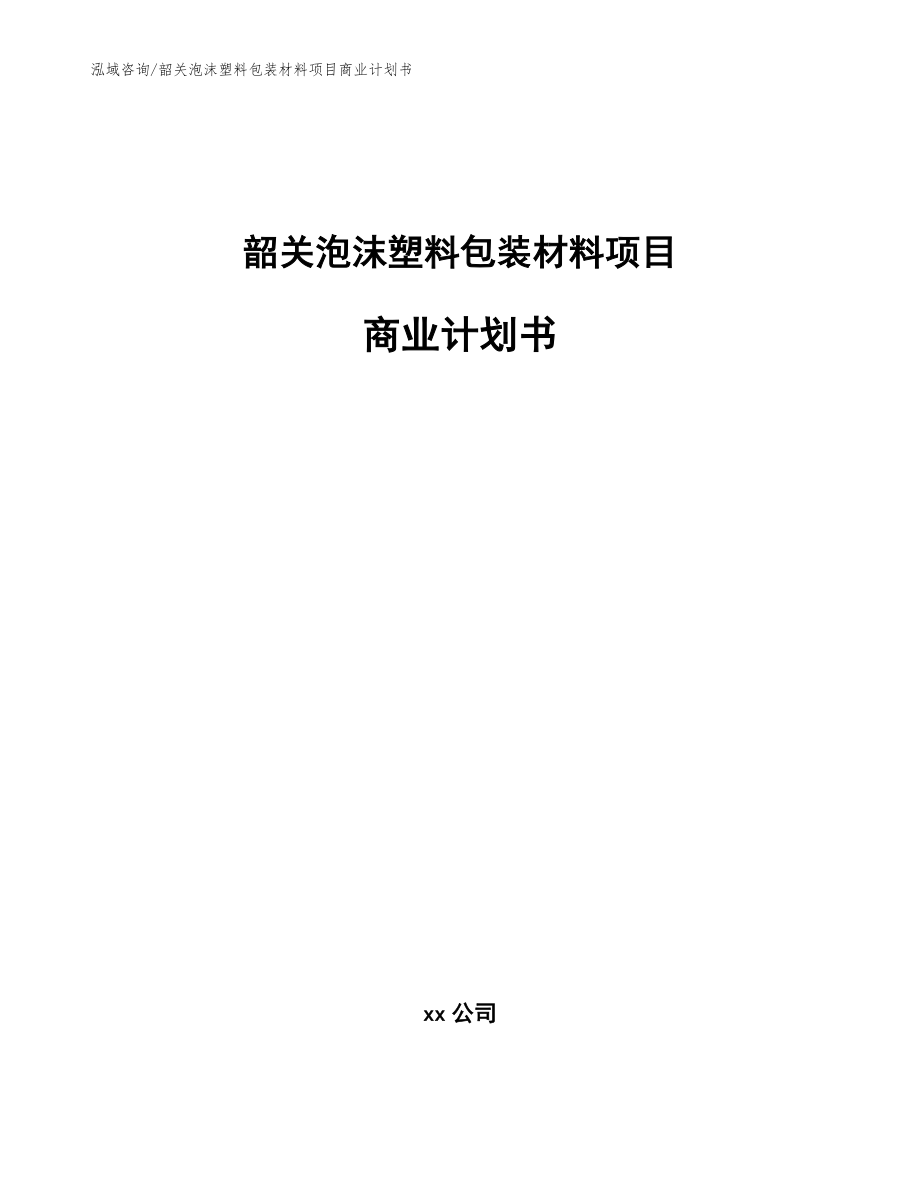 韶关泡沫塑料包装材料项目商业计划书参考范文_第1页