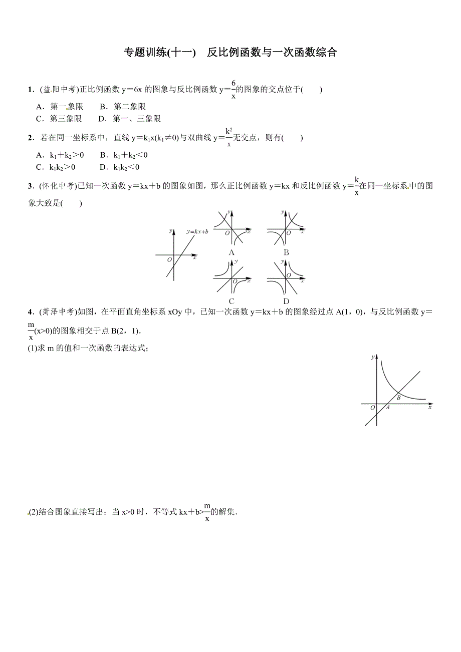 最新【北师大版】九年级上册期末专题训练11反比例函数与一次函数综合含答案_第1页