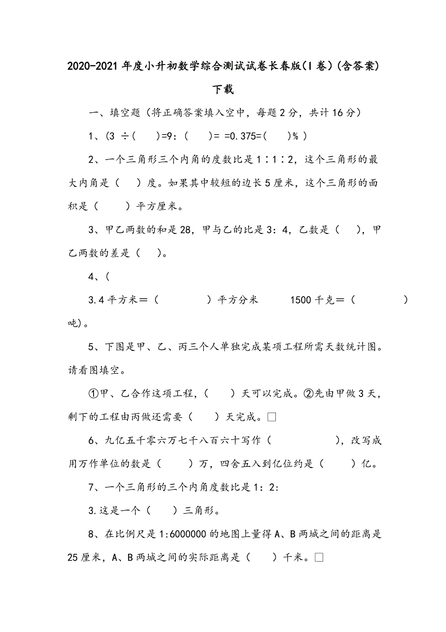 2020-2021年度小升初数学综合测试试卷长春版（I卷）(含答案)下载_第1页