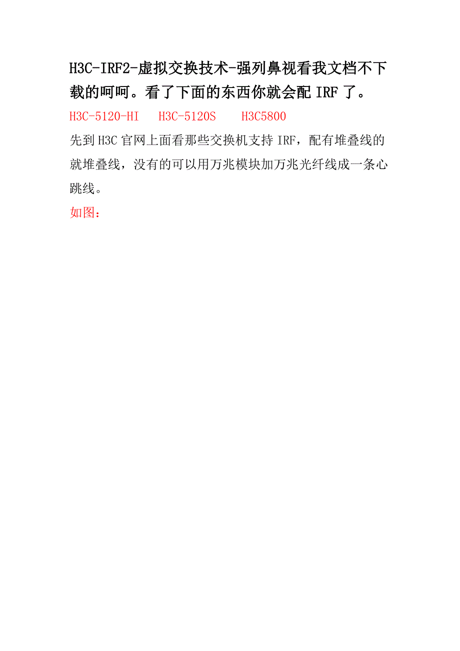 H3C-5120-5800-IRF配置详解_第1页