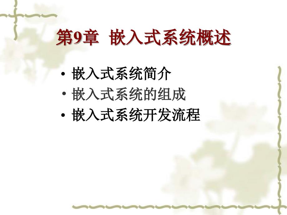 嵌入式系统简介嵌入式系统的组成嵌入式系统开发流程_第1页