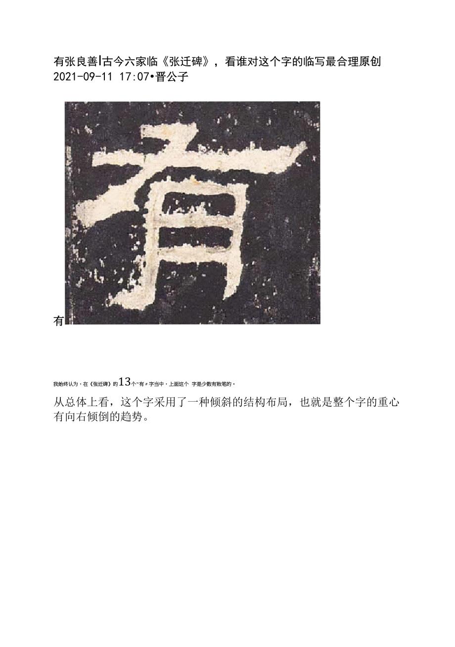 《张迁碑》临帖-古今六家临《张迁碑》-看谁对这个字的临写最合理∣有张良善.docx_第1页