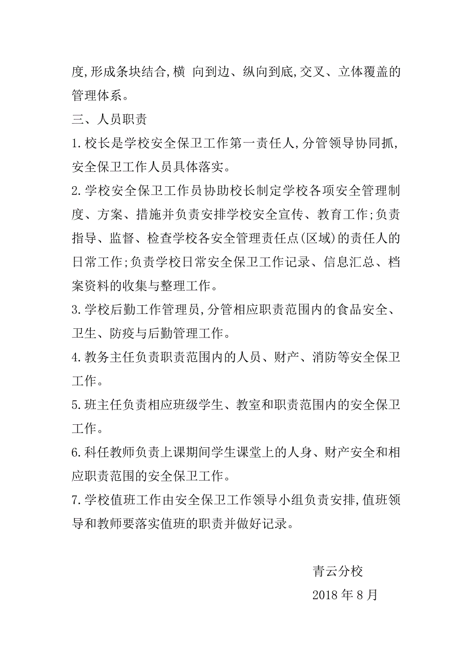 学校安全保卫机构的设置_第2页