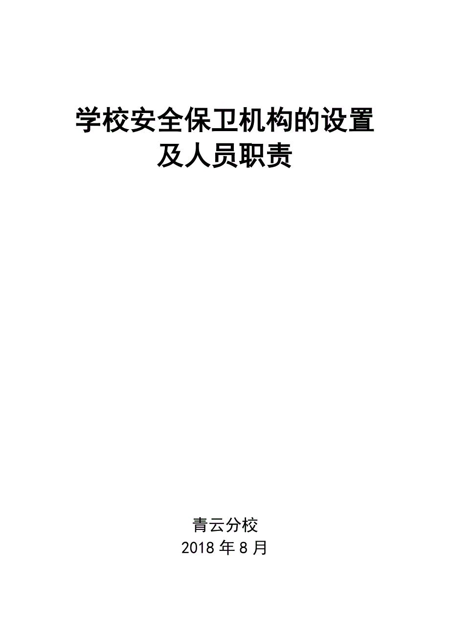 学校安全保卫机构的设置_第3页