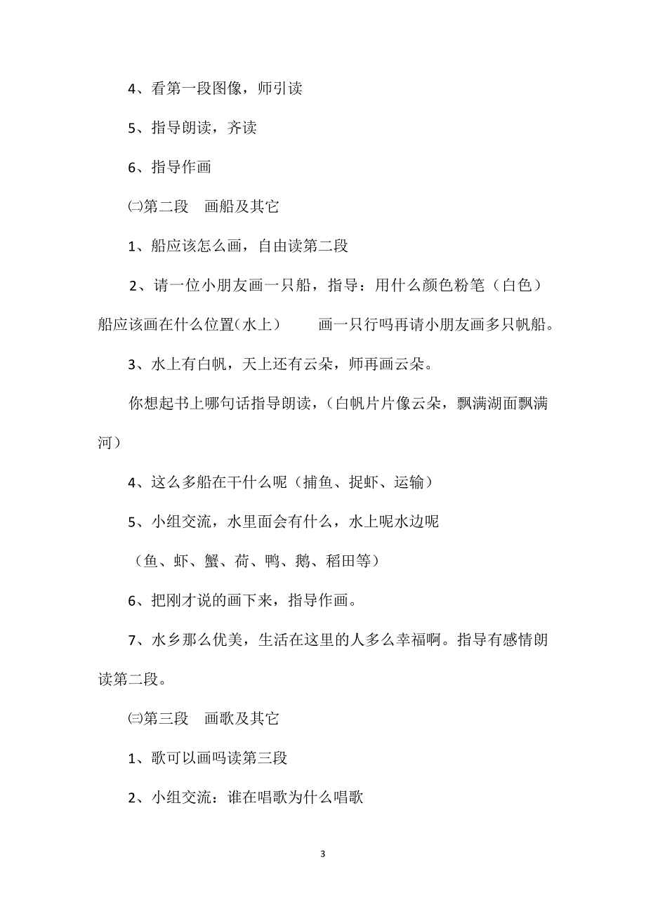 小学二年级语文教案——水乡歌_第3页