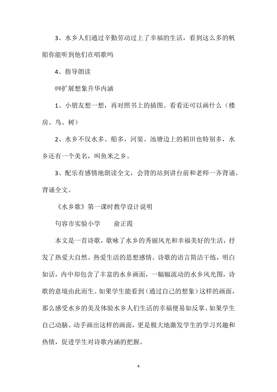 小学二年级语文教案——水乡歌_第4页