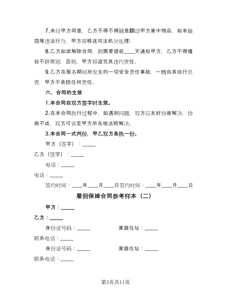 雇佣保姆合同参考样本（5篇）_第3页