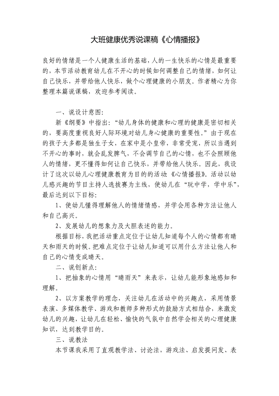 大班健康优秀说课稿《心情播报》-_第1页