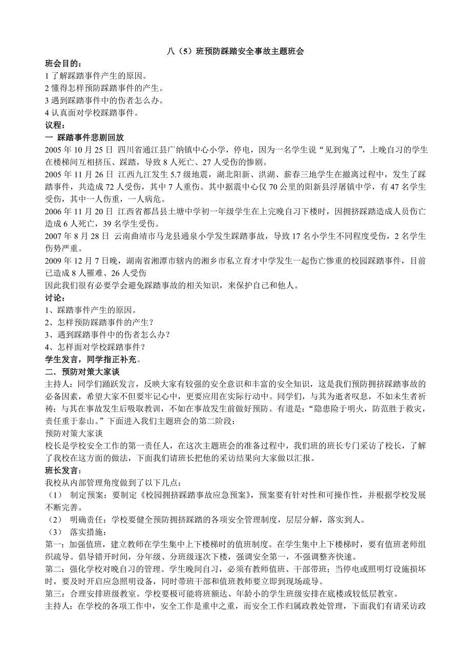 预防踩踏安全事故主题班会_第1页