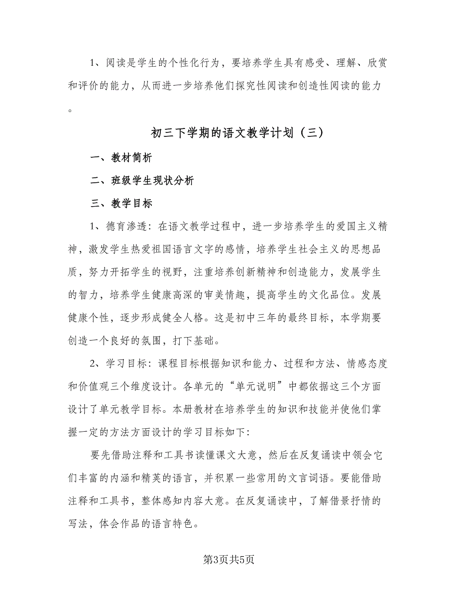 初三下学期的语文教学计划（四篇）.doc_第3页