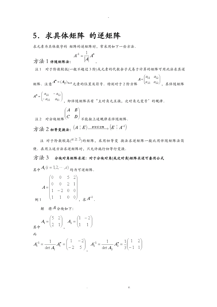 逆矩阵的求法_第1页