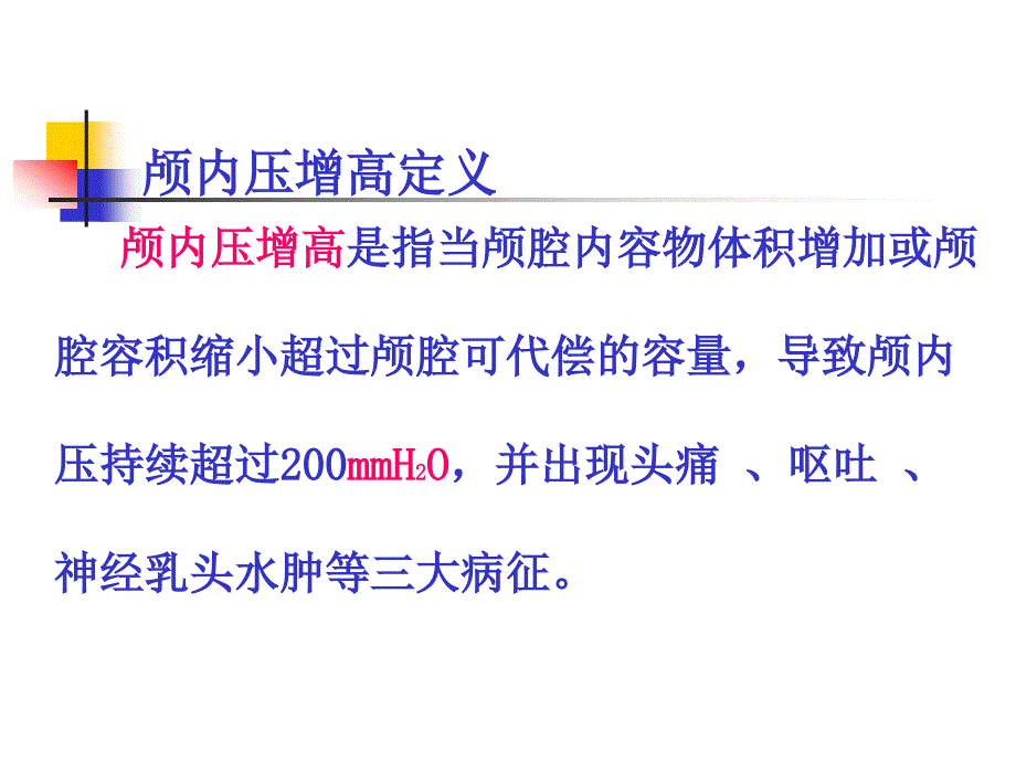 颅内压增高患者的护理常规 ppt课件_第2页