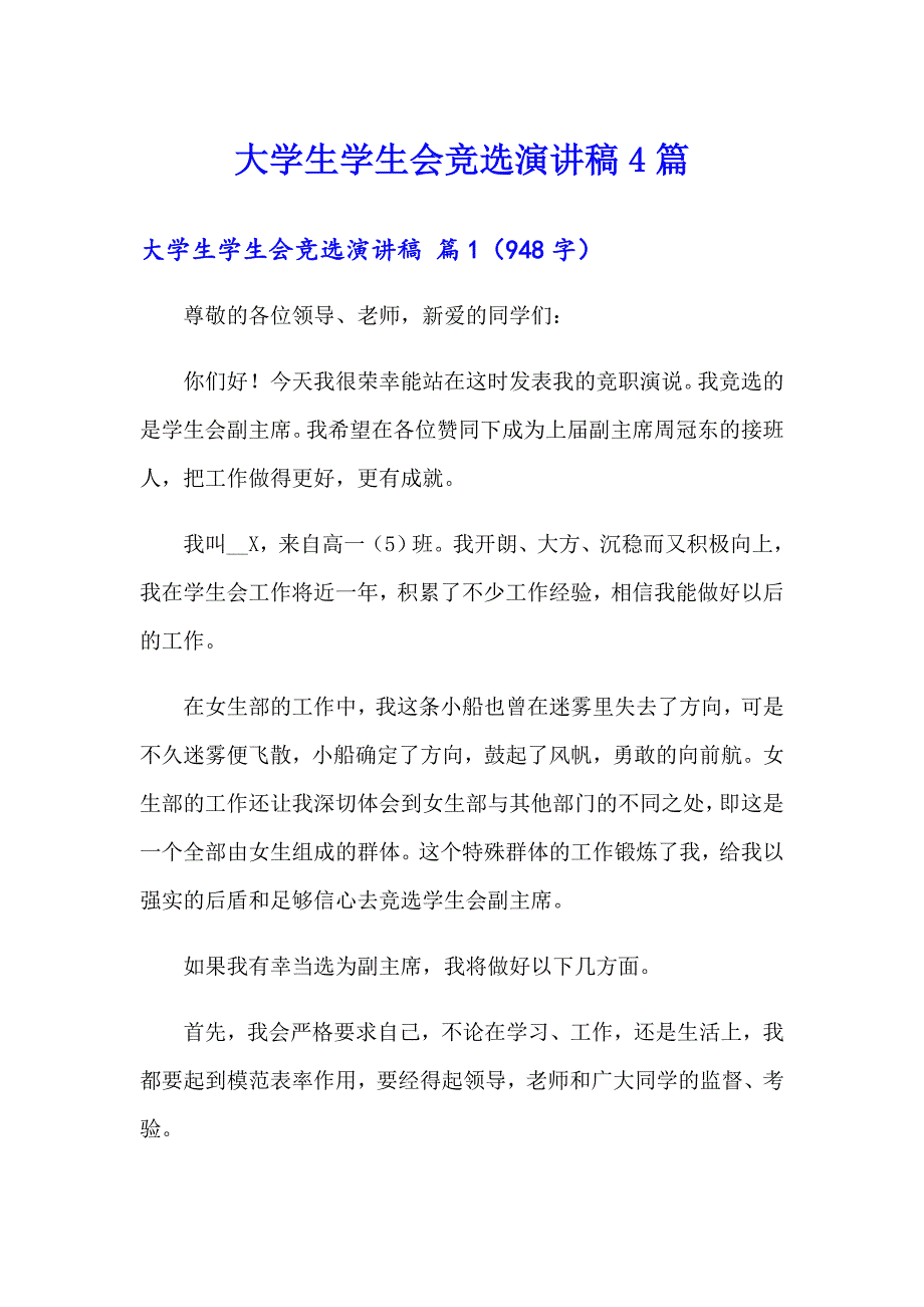 【精选模板】大学生学生会竞选演讲稿4篇_第1页