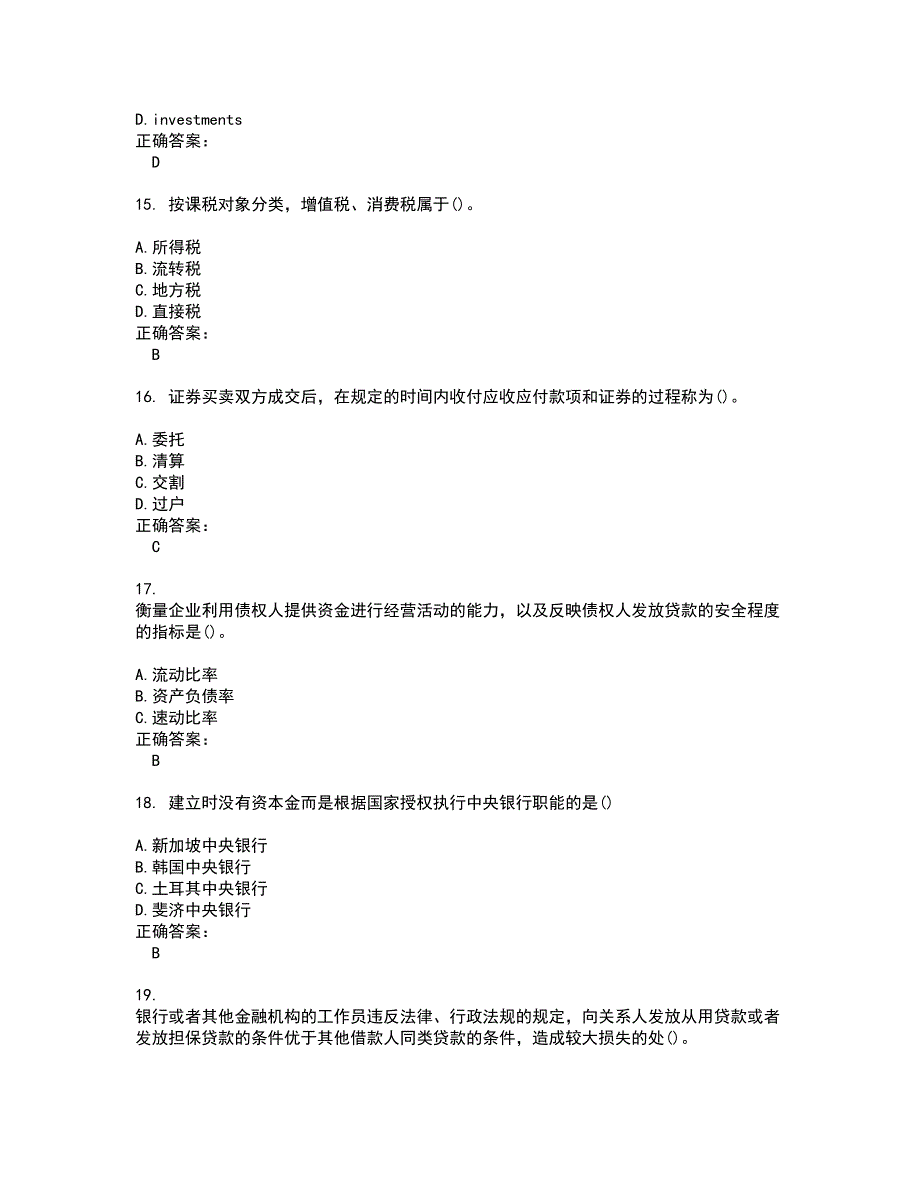 2022银行招聘试题(难点和易错点剖析）附答案13_第4页