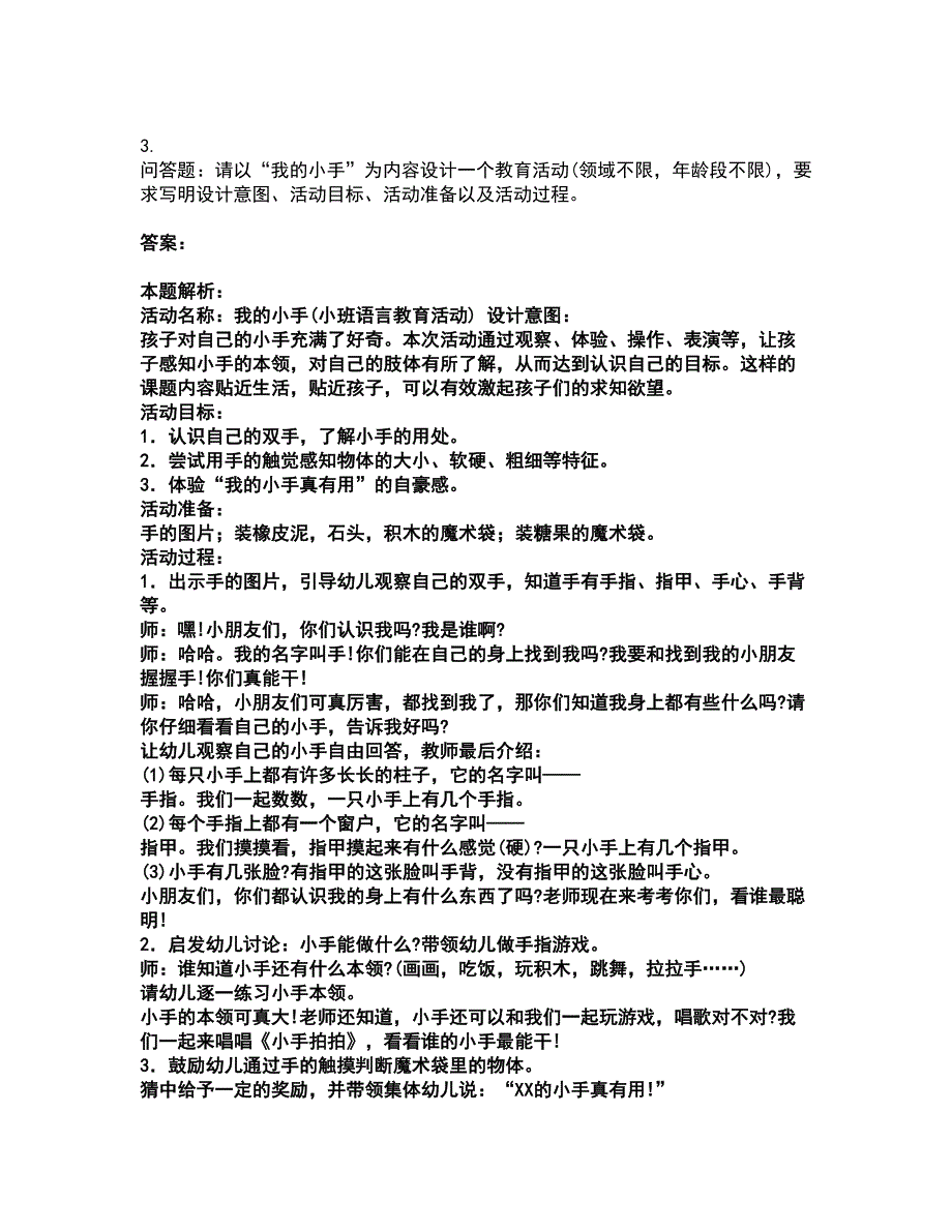 2022教师资格-幼儿保教知识与能力考试题库套卷25（含答案解析）_第2页