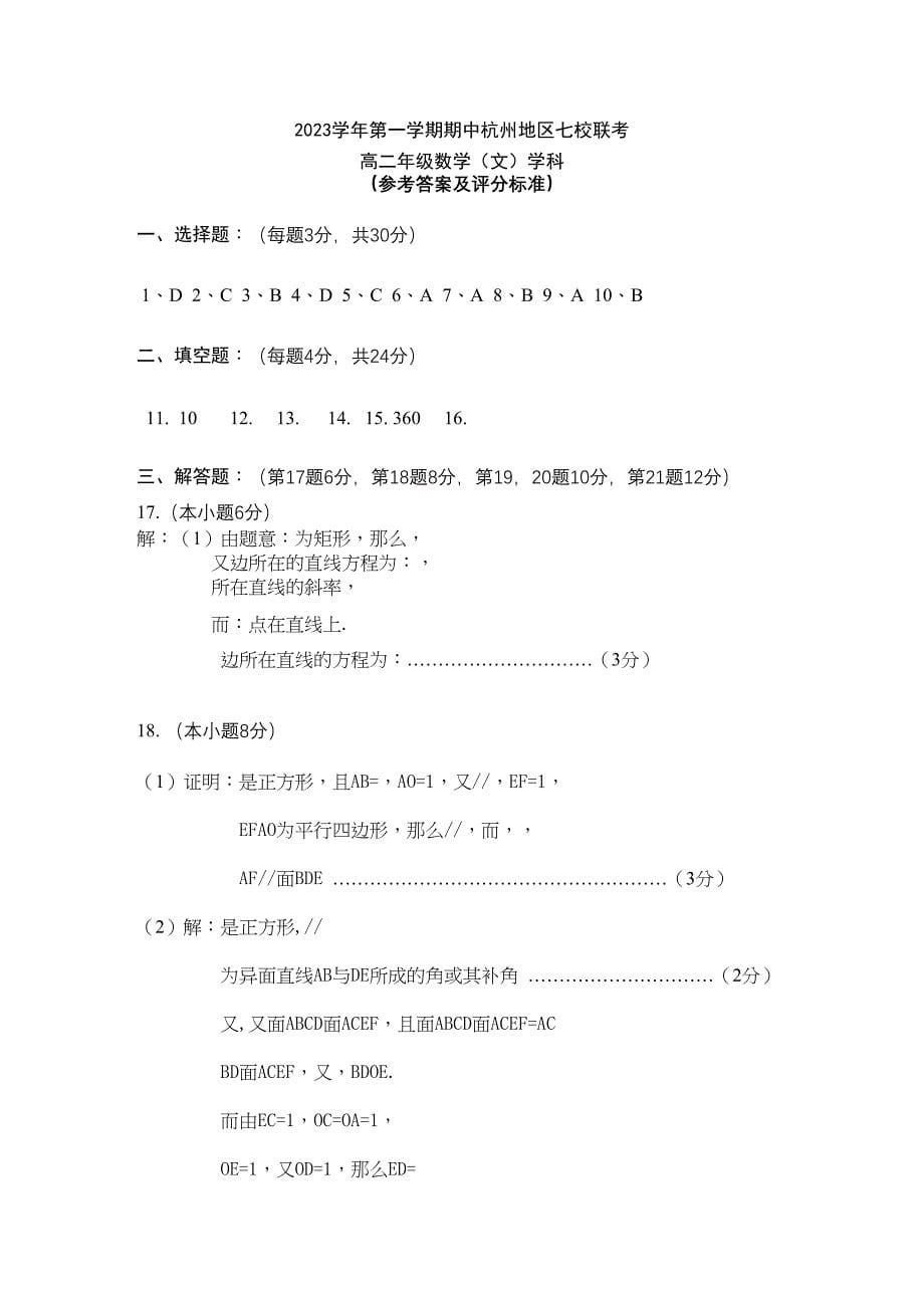 2023年浙江省杭州市七校高二数学上学期期中联考试题文新人教A版.docx_第5页