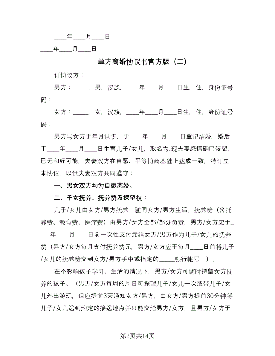 单方离婚协议书官方版（9篇）_第2页