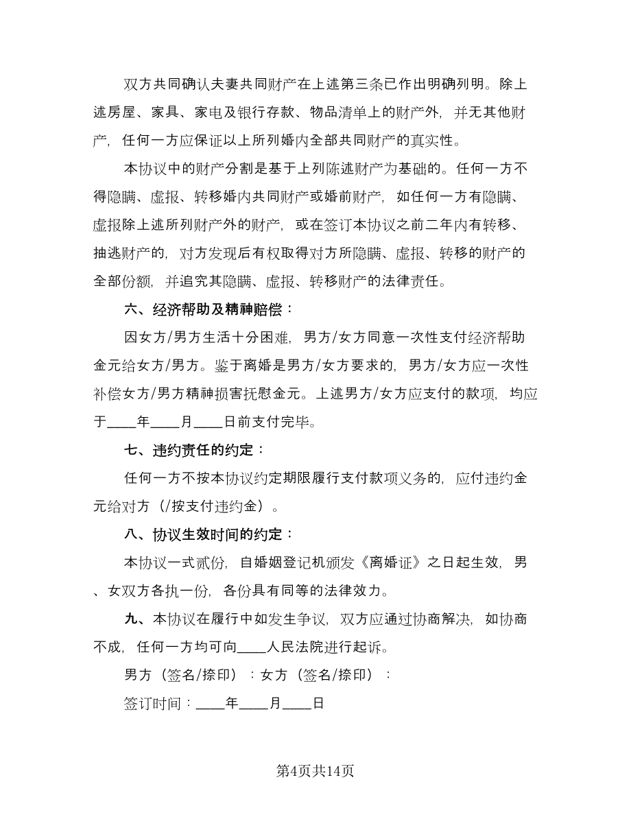 单方离婚协议书官方版（9篇）_第4页