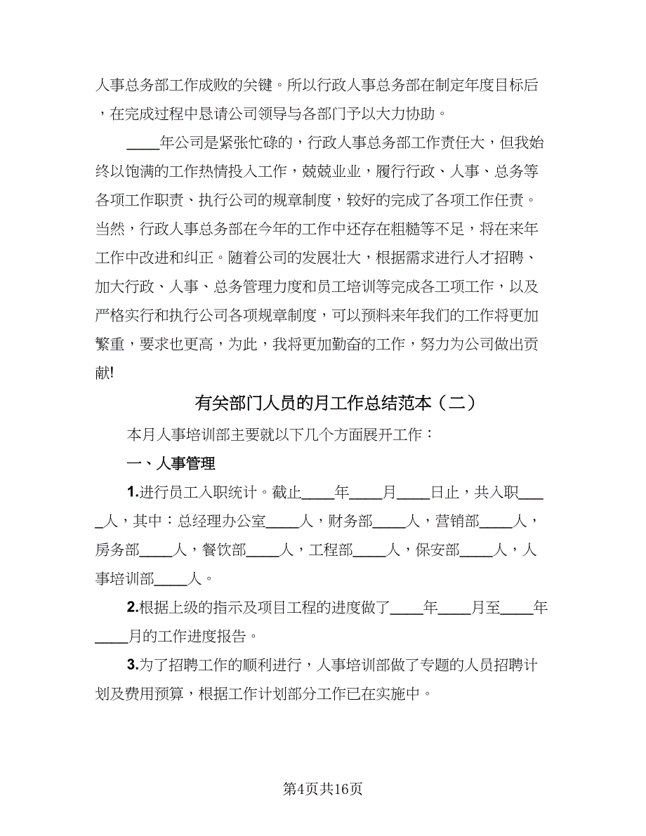 有关部门人员的月工作总结范本（5篇）_第4页