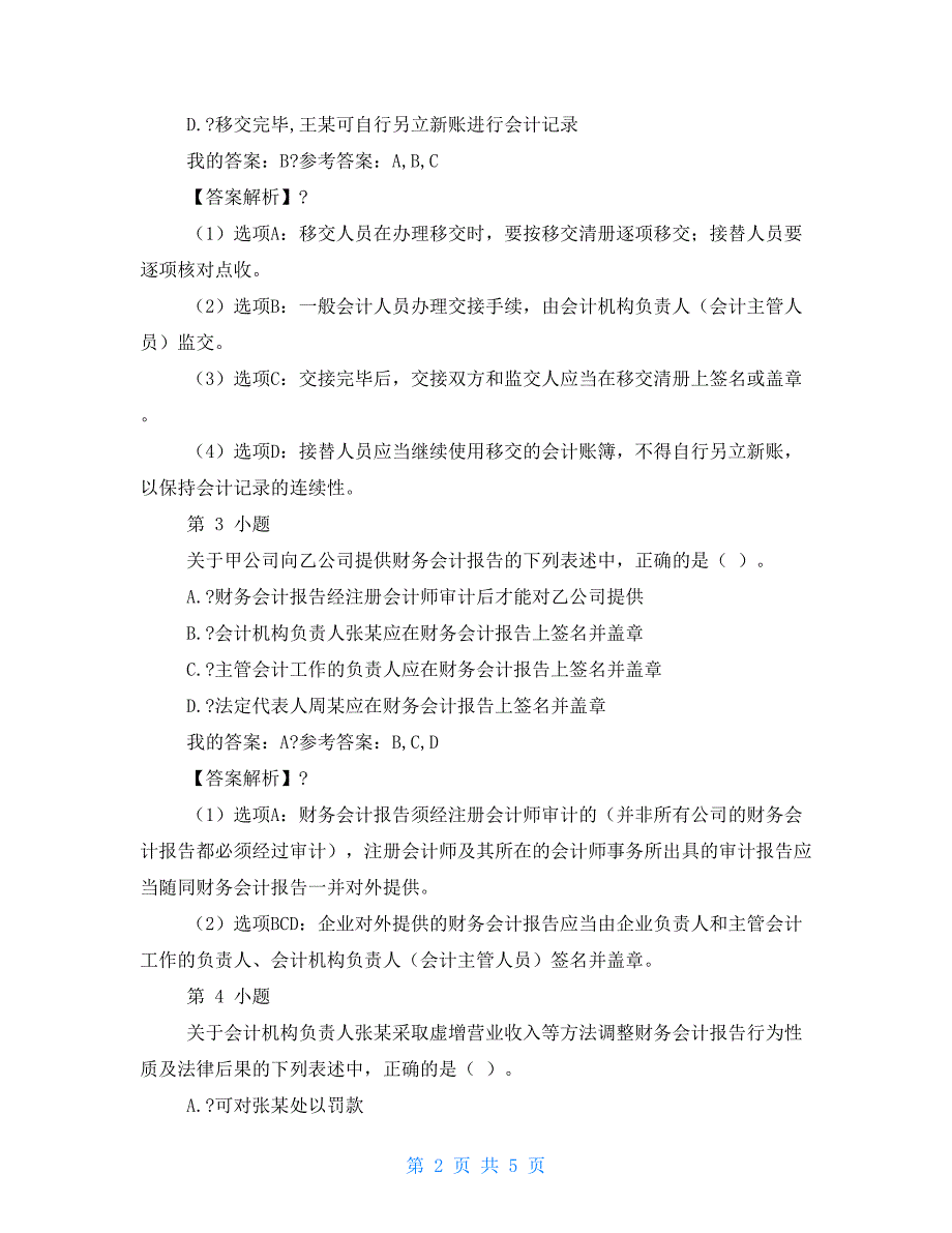 2021初级会计会计职业道德和违反会计法律制度法律责任_第2页